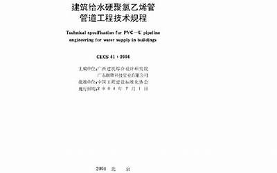 CECS41-2004 建筑给水硬聚氯乙烯管道设计与施工验收规程.pdf